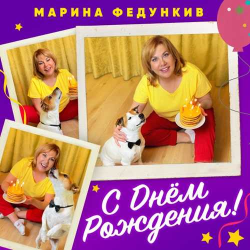 Музика Марина Федункив - С Днем Рождения