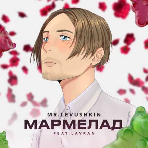 Музика Mr. Levusнkin - Мармелад (feat. Lavran)