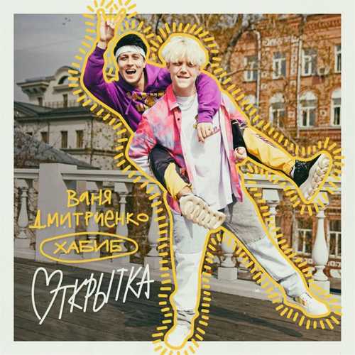 Музика Ваня Дмитриенко - Открытка (feat. Хабиб)