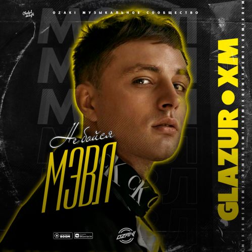 Музика Мэвл - Не Бойся (Glazur & XM Remix)