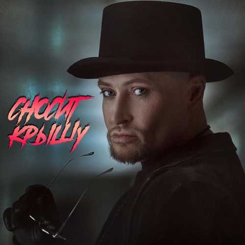 Музика Шура - Сносит Крышу