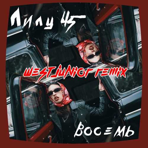 Музика Лилу45 - Восемь (West Junior Slow Remix)