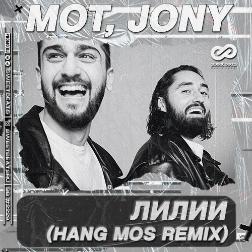 Музика Мот & Jony - Лилии (Hang Mos Remix)