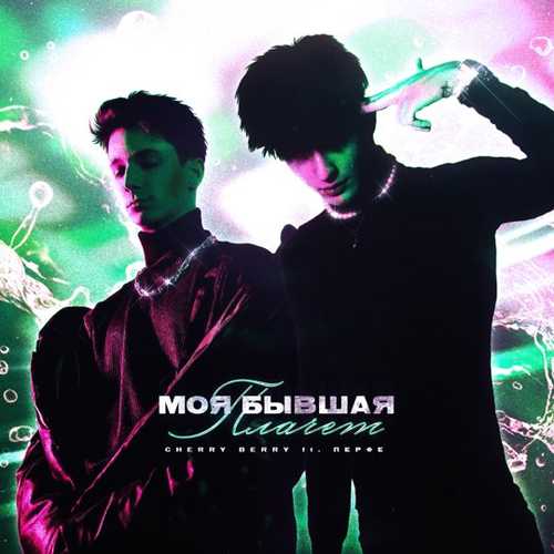 Музика Cherry Berry - Моя Бывшая Плачет (feat. Перфе)