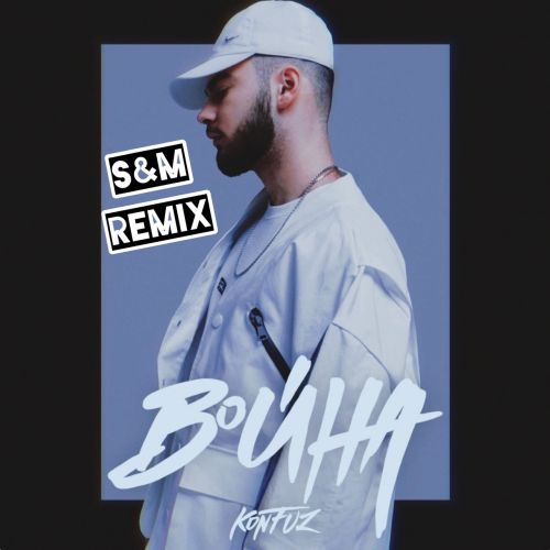 Музика Konfuz - Война (S&M Remix)