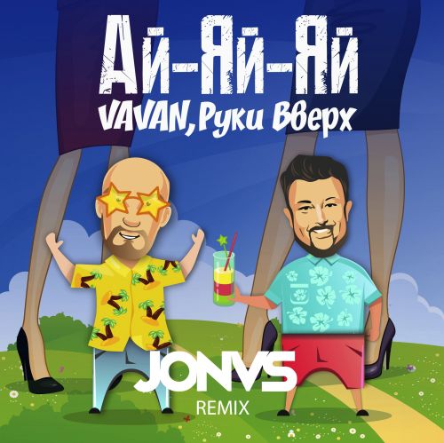 Музика Vavan & Руки Вверх - Ай-Яй-Яй (Jonvs Remix)