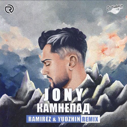 Музика Jony - Камнепад (Ramirez & Yudzhin Remix)