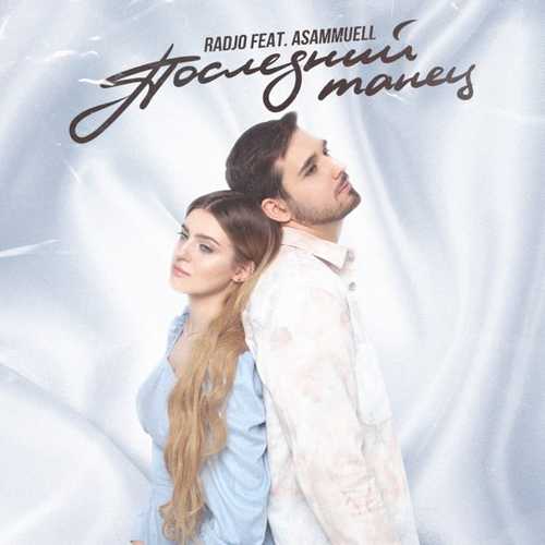 Музика Radjo - Последний Танец (feat. Asammuell)