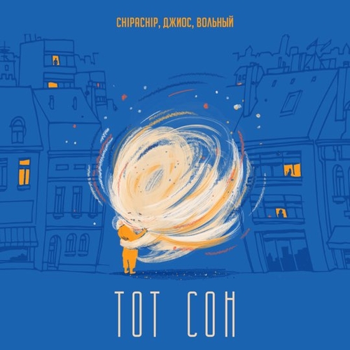 Музика ChipaChip - Тот Сон (feat. Джиос & Вольный)