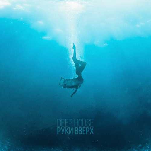 Музика Руки Вверх - Deep House (Alexandrjfk Remix)