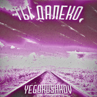 Музика Yegorushkov - Ты Далеко (Radio Edit)