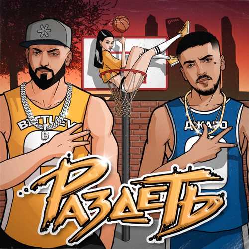 Музика Bittuev - Раздеть (feat. Джаро)