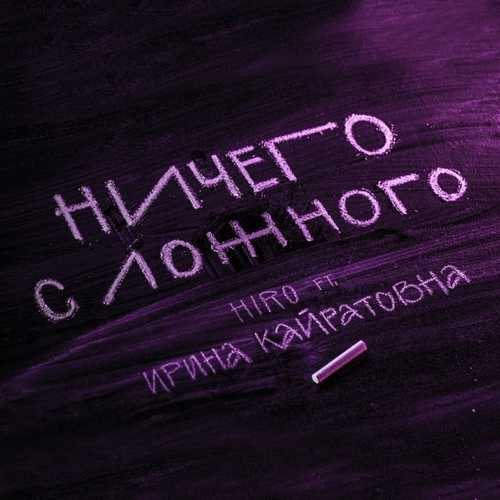 Музика Hiro - Ничего С Ложного (feat. Ирина Кайратовна)