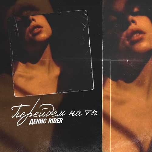 Музика Денис RiDer - Перейдем На Ты
