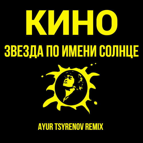 Музика Кино - Звезда По имени Солнце (Ayur Tsyrenov Remix)