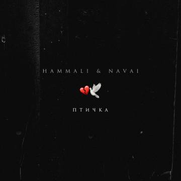 Музика HammAli & Navai - Птичка (Cr1stal Remix)
