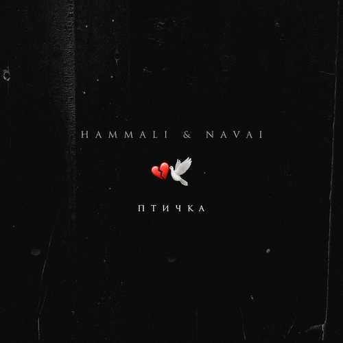 Музика HammAli - Птичка (feat. Navai)