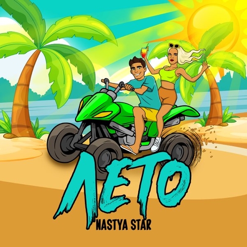 Музика Nastya Star - Лето