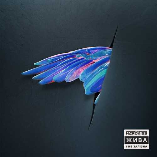 Музика The Hardkiss - 7 Вітрів