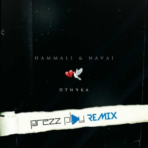 Музика HammAli & Navai - Птичка (DJ Prezzplay Remix)
