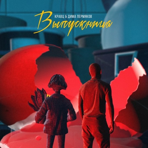 Музика Кравц - Выпускница (feat. Дима Пермяков)