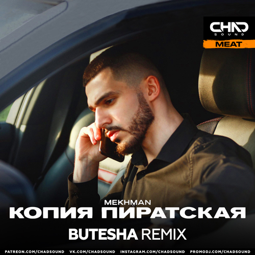 Музика Mekhman - Копия Пиратская (Butesha Remix)