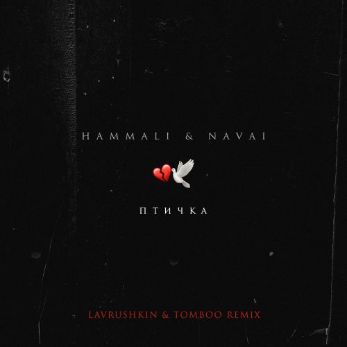 Музика HammAli & Navai - Птичка (Lavrushkin & Tomboo Remix)