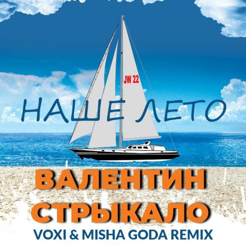 Музика Валентин Стрыкало - Наше Лето (Voxi & Misha Goda Remix)