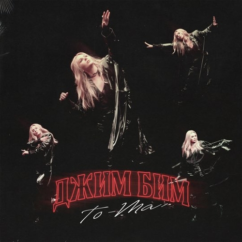 Музика To-ma - Джим Бим
