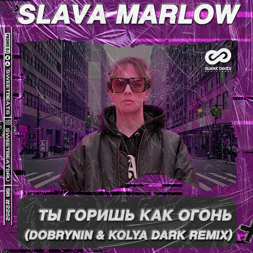 Музика Slava Marlow - Ты Горишь Как Огонь (Dobrynin & Kolya Dark Remix)