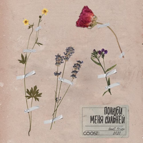 Музика Nikitata - Полюби Меня Сильней