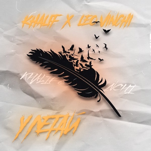 Музика KhaliF - Улетай (feat. Leo Vinchi)