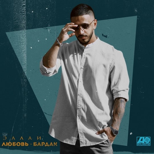 Музика Эллаи - Любовь – Бардак