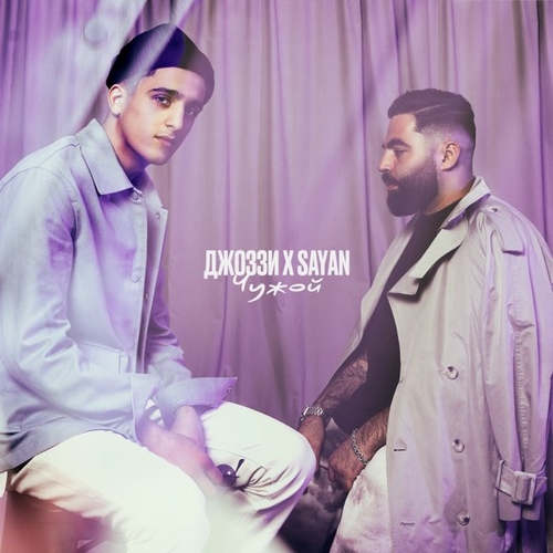 Музика Джоззи - Чужой (feat. Sayan)