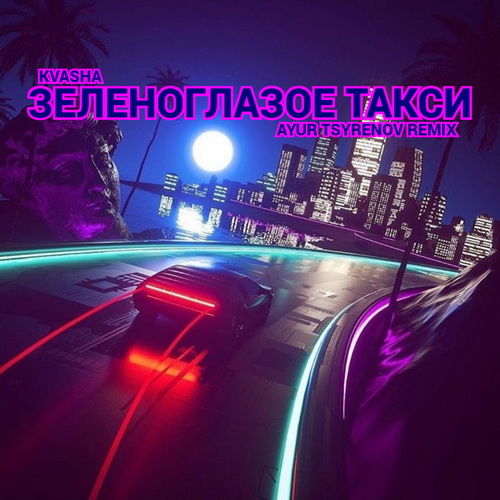 Музика Kvasha - Зеленоглазое Такси (Ayur Tsyrenov Remix)