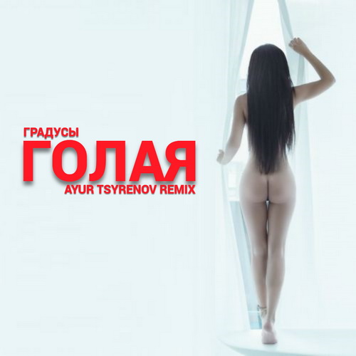 Музика Градусы - Голая (Ayur Tsyrenov Remix)