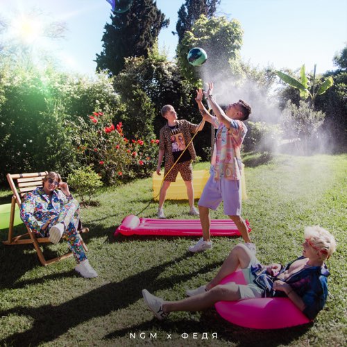 Музика Не Говори Маме - За Твоими Глазами (feat. Федя)