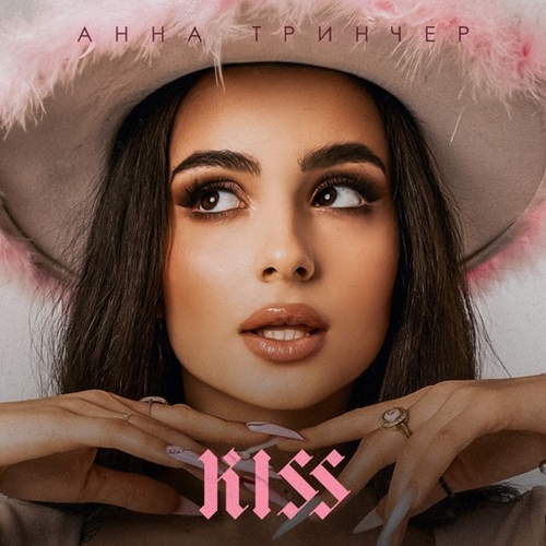 Музика Анна Тринчер - Kiss