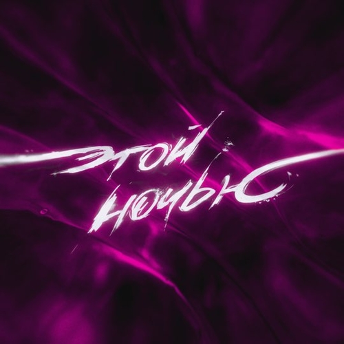 Музика Коста Лакоста - Этой Ночью