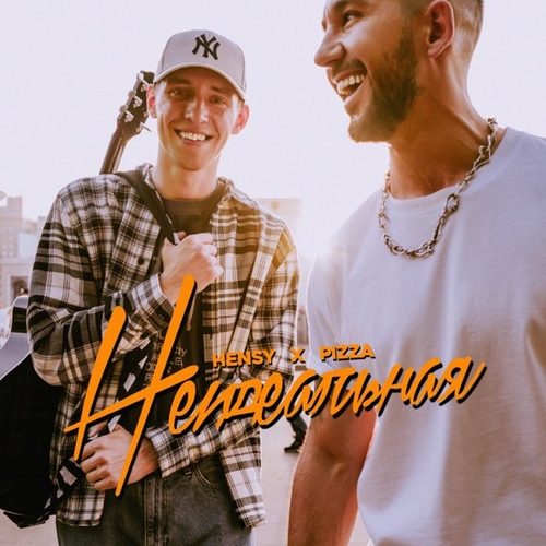 Музика Hensy - Неидеальная (feat. Pizza)