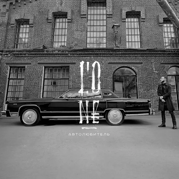 Музика L'One - Авиарежим (feat. Павел Мурашов)