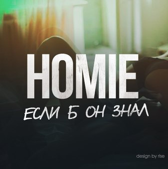 Музика Homie - Если Б Он Знал