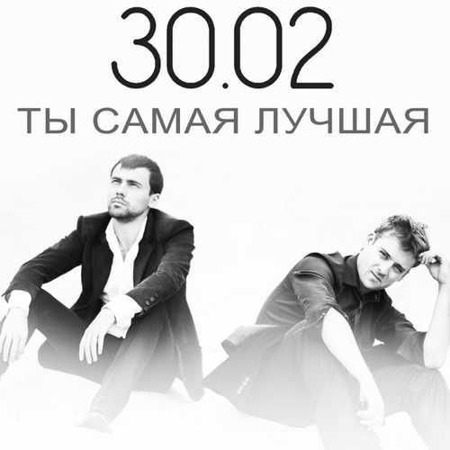 Музика 30.02 - Ты Самая Лучшая