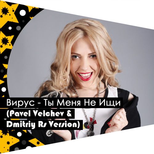 Музика Вирус - Ты меня Не Ищи (Pavel Velchev & Dmitriy Rs Remix)