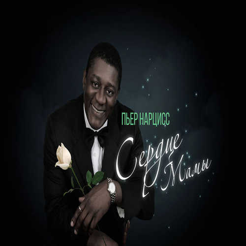 Музика Пьер Нарцисс - Сердце Мамы