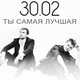 30.02 от Ты Самая Лучшая