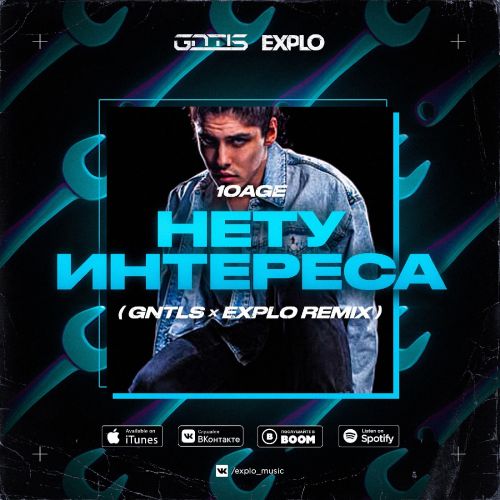Музика 10Age - Нету Интереса (Gntls & Explo Remix)