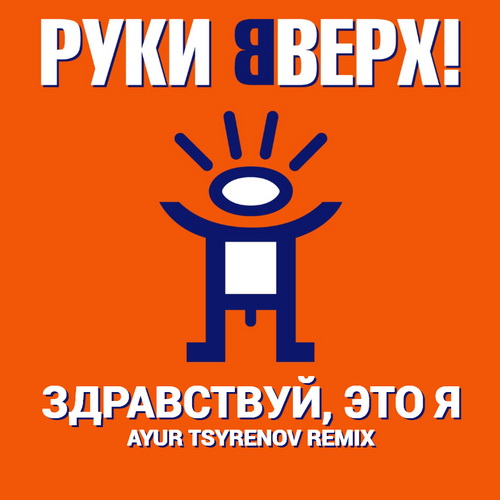 Музика Руки Вверх! - Здравствуй, Это Я (Ayur Tsyrenov Remix)
