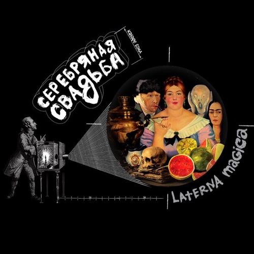 Музика Серебряная Свадьба - Я Жизнь Люблю...