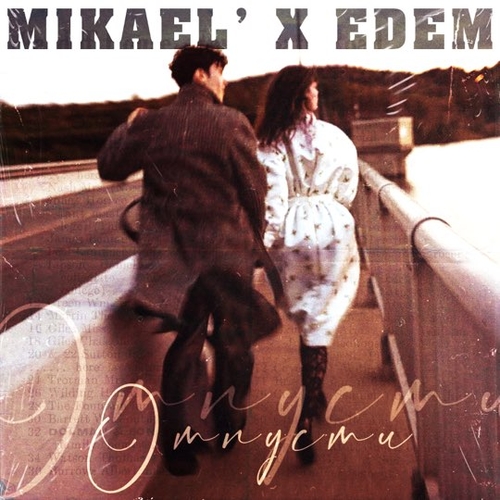 Музика Mikael’ - Отпусти (feat. Edem)